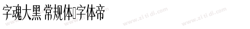 字魂大黑 常规体字体转换